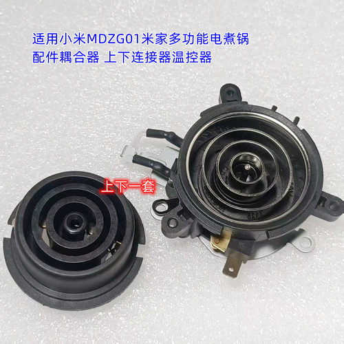 小米MDZG01米家多功能电煮锅配件耦合器 上下连接器温控器适用