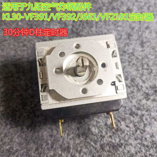 适用九阳空气炸锅配件KL30-VF391/VF392/J661/VF2181定时器30分钟