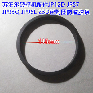 苏泊尔破壁机配件JP93Q杯盖密封圈17S/SP16S/SP39S/97L/96L等