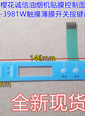 适用樱花诚信油烟机贴膜控制面板SCR-3981W触摸薄膜开关按键配件
