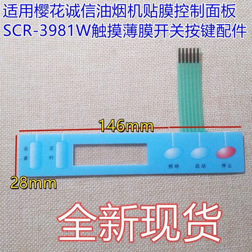 樱花诚信油烟机贴膜控制面板
