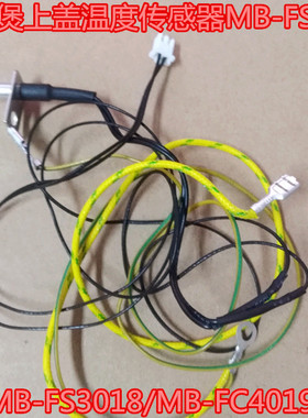 美的电饭煲上盖温度传感器MB-FS4018/MB-FS3018/MB-FC4019/FC5019