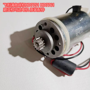 飞利浦咖啡机HD7751 HD7761磨豆机马达电机 原装配件