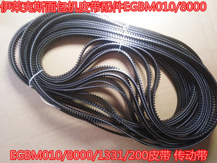 200皮带 1331 030传动带 8000 伊莱克斯面包机皮带配件EGBM010