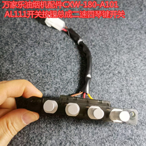 万家乐油烟机配件CXW-180-A101 AL111开关按钮总成二速四琴键开关