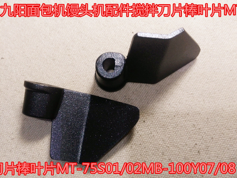 九阳面包机馒头机配件搅拌刀片棒叶片MT-75S01/02MB-100Y07/08 五金/工具 刀片 原图主图