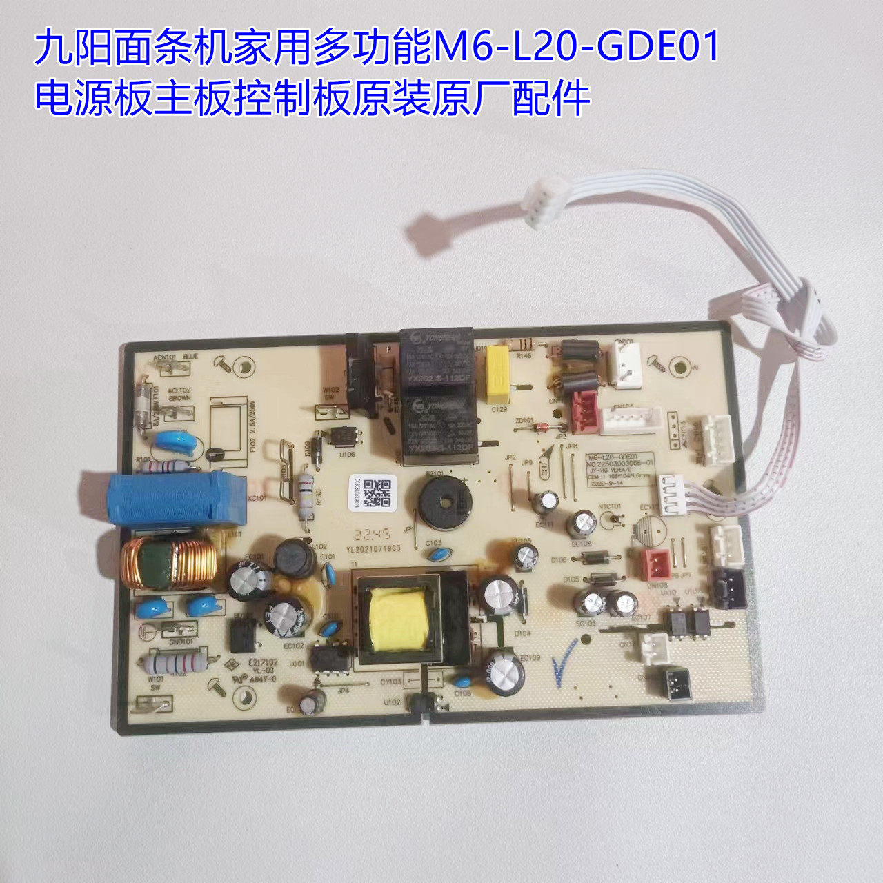 九阳面条机家用多功能m6-l20-gde01电源板主板控制板原装原厂配件
