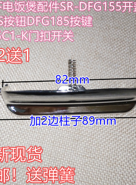 松下电饭煲配件SR-DFG155开盖MFS按钮DFG185按键G15C1-K门扣开关
