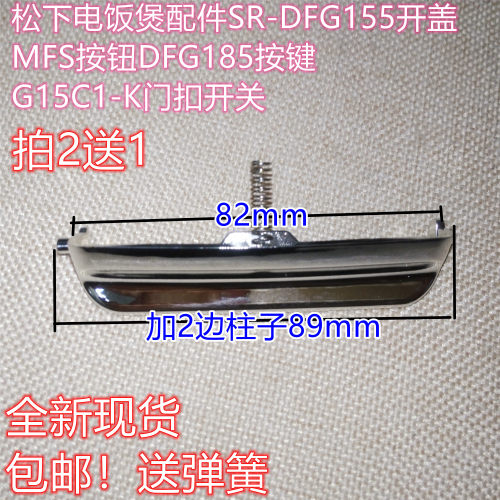 松下电饭煲配件门扣开盖开关