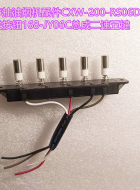 适用容声抽油烟机配件CXW-200-S121A开关按钮168-JY06C总成五键