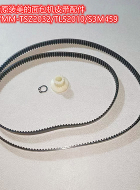 原装美的面包机皮带配件0029/MM-TSZ2032/TLS2010/S3M459