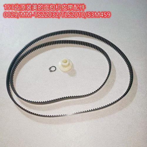 美的原装面包机皮带153齿