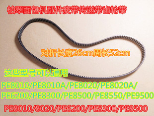 173齿柏翠面包机皮传送带齿轮带PE8010/PE6200/PE8300/PE6260