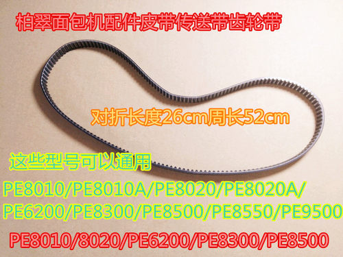 173齿柏翠面包机传送带