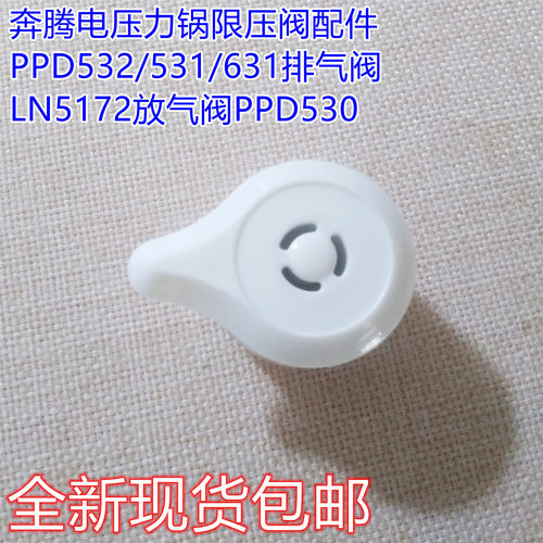 奔腾电压力锅限压阀配件PPD532/531/631排气阀LN5172放气阀PPD530