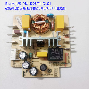 Bear\小熊 PBJ-D08T1-DL01破壁机显示板控制板灯板D08T1电源板