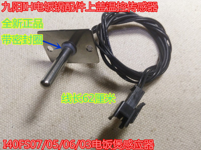 九阳IH电饭煲上盖传感器温控I30FS68/I50FS68/I40FS68/FS07/FS01