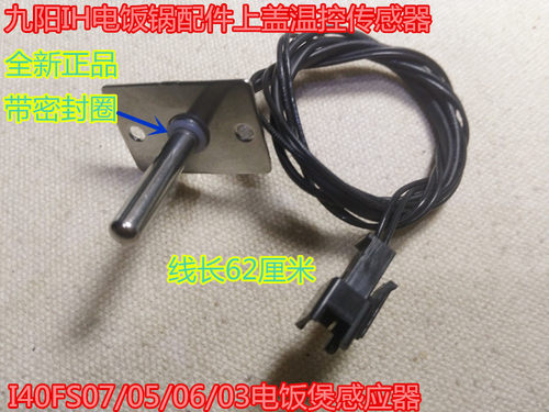 九阳IH电饭煲上盖传感器温控I30FS68/I50FS68/I40FS68/FS07/FS01