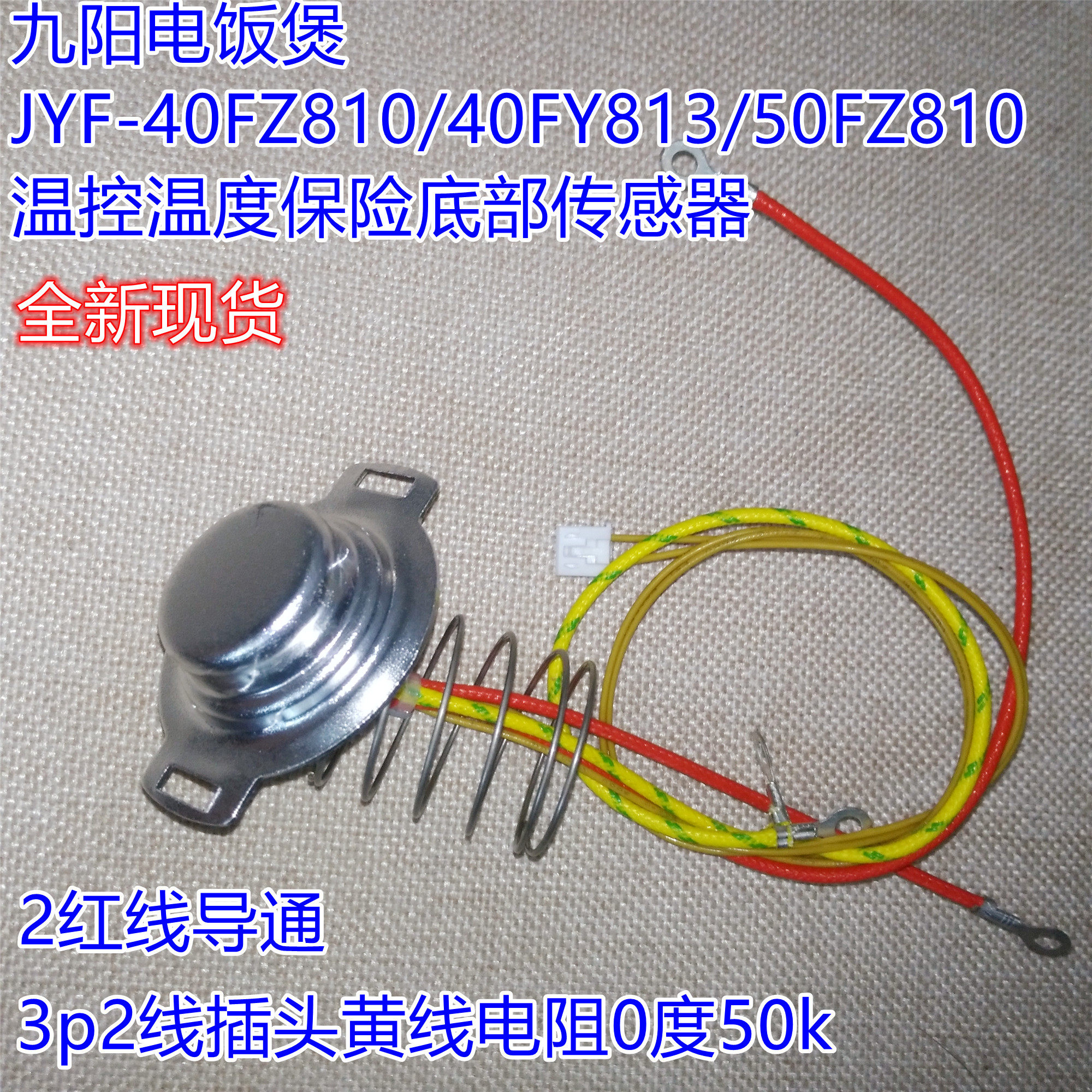 九阳电饭煲温控保险底部传感器