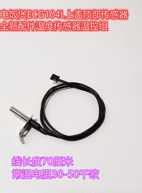 米技ECM48A电饭煲适用全新配件温度传感器上盖传感器米技E2故障