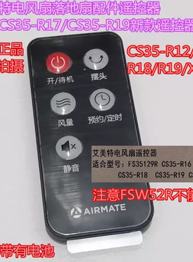 艾美特电风扇配件CS35-R17/R18/R20/R19/FS35129R遥控器带电池