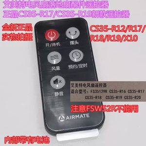 艾美特电风扇配件CS35-R17/R18/R20/R19/FS35129R遥控器带电池