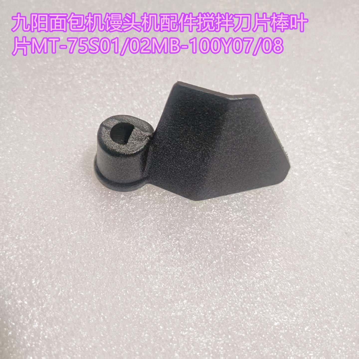 九阳面包机馒头配件搅拌刀片