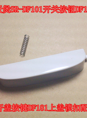 松下电饭煲SR-DF101开关按钮DF151开盖按键DF181上盖锁扣配件钩杆
