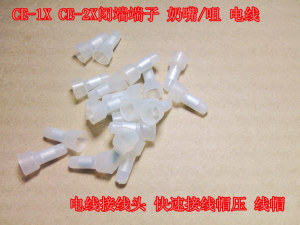 CE-1X CE-2X闭端端子 奶嘴/咀 电线接线头 快速接线帽压 线帽