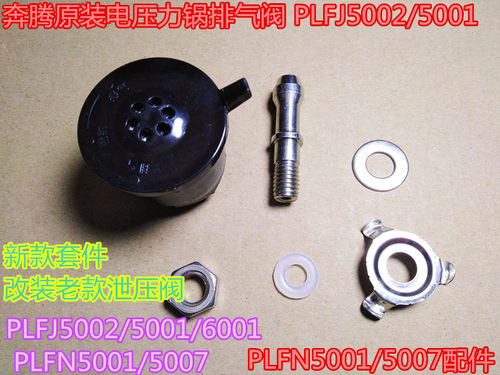 奔腾原装电压力锅排气阀 PLFJ5002/5001/6001 PLFN5001/5007配件