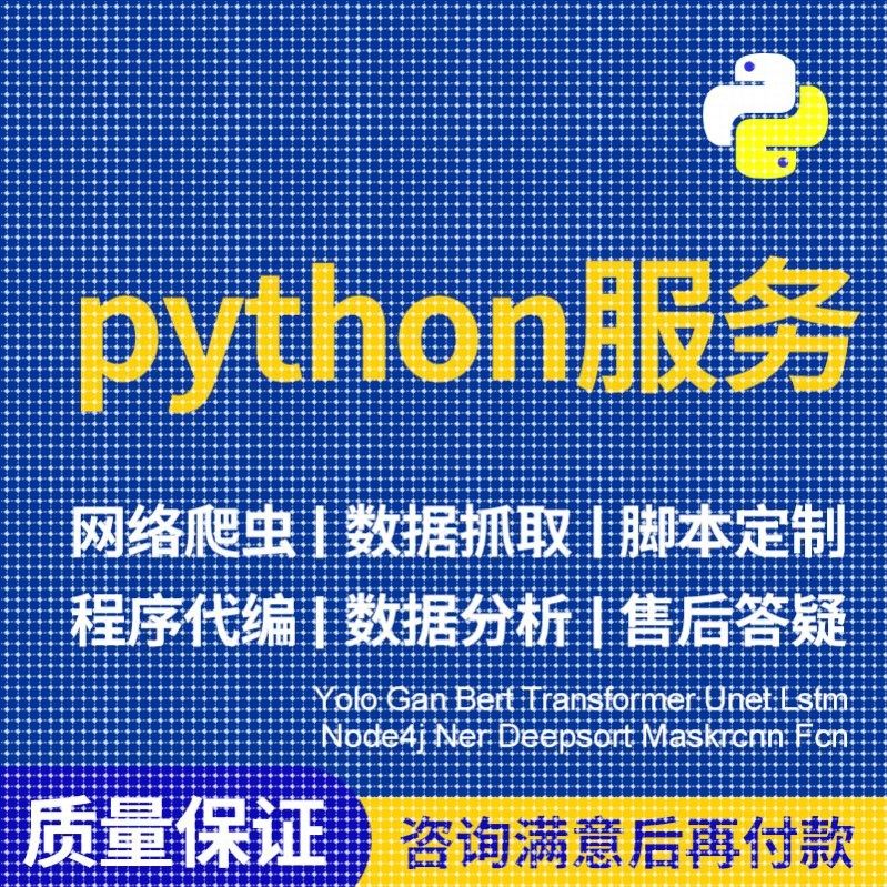 python代程式设计深度学习算法代做跑代码指导编写调试爬虫程序接,商务/设计服务,建筑及模型设计,淘宝优惠券,粉丝福利购,淘宝优惠卷