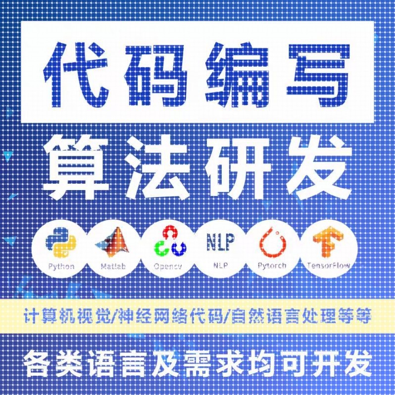 Python接单java代做c++程序代编程matlab代码帮做c#设计C语言接单
