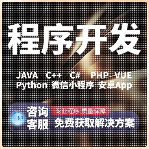 代编代做C  C语言Java代码python接单c#.net程序编写爬虫程序设计
