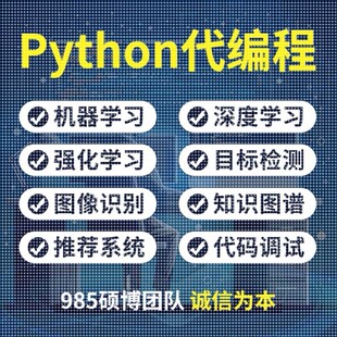 python代编程深度学习机器指导爬虫数据抓取跑通编写调试代码接单