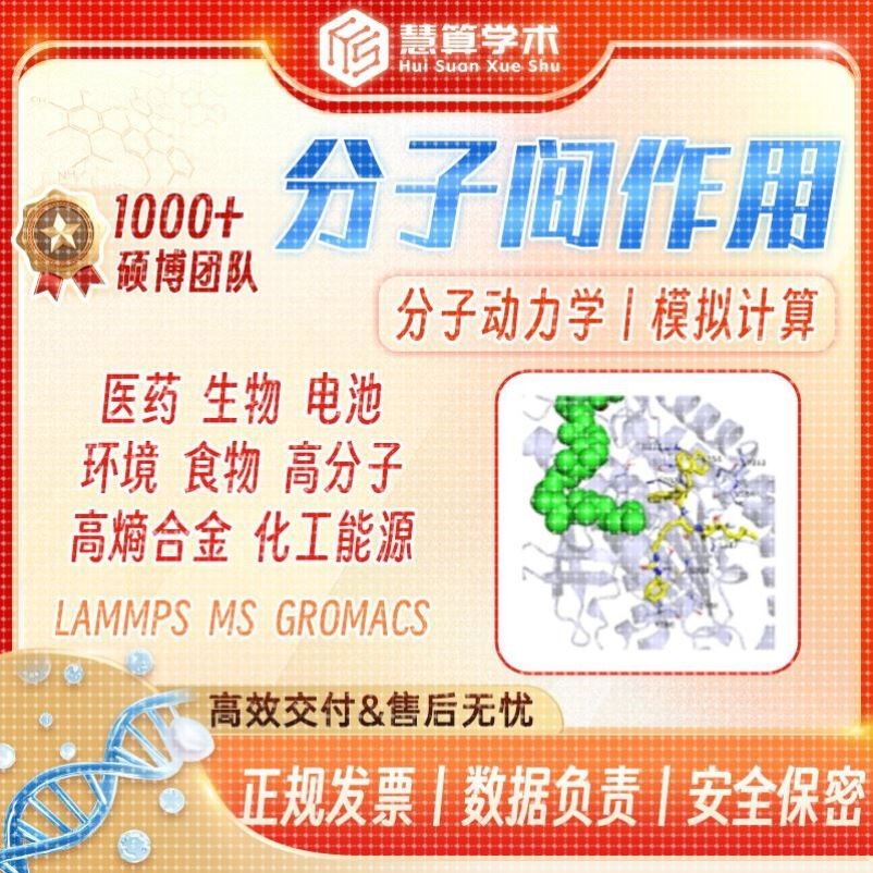 分子间作用力丨MD模拟 Lammps/Gromacs/MS/Amber 分子动力学计算