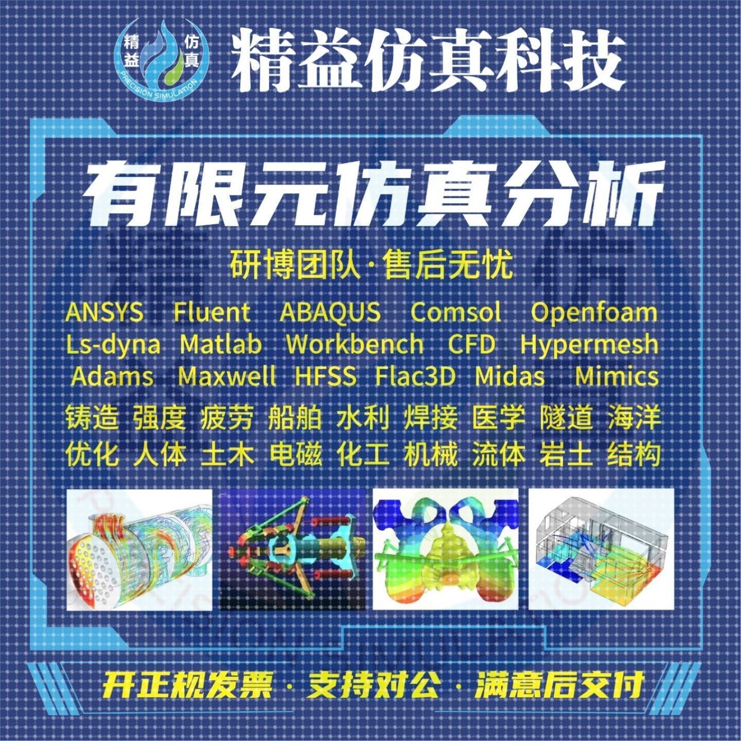 代做Ansys/Fluent/Comsol/Abaqus/Openfoam有限元仿真CAE/CFD分析
