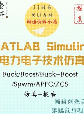 电力电子技术仿真buck boost spwm APFC MATLAB simulink报告说明