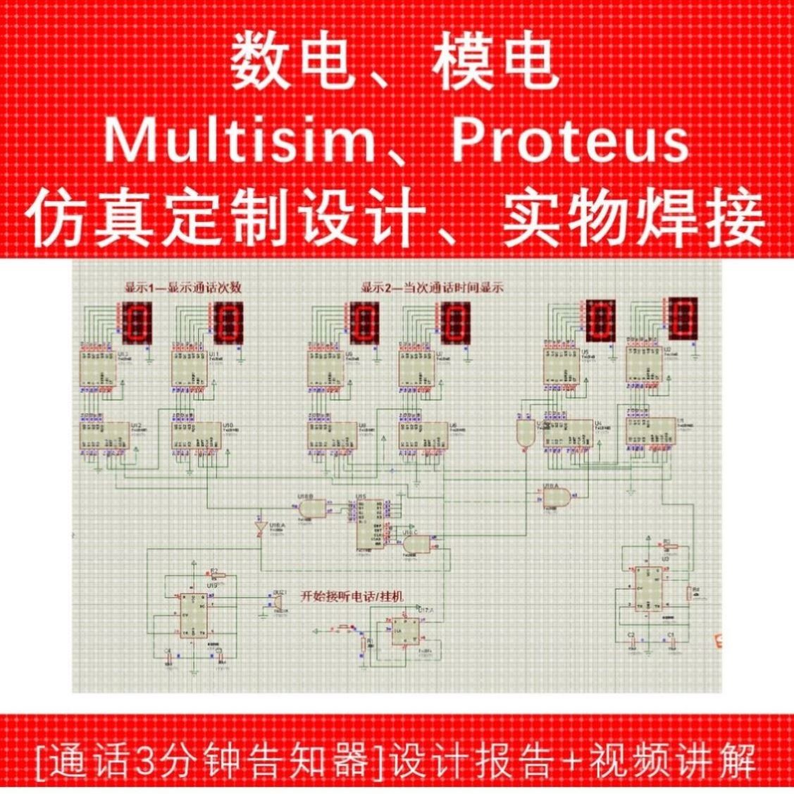 MULTISIM仿真 Proteus AD pcb 原理图 数电模电电子电路设计定制