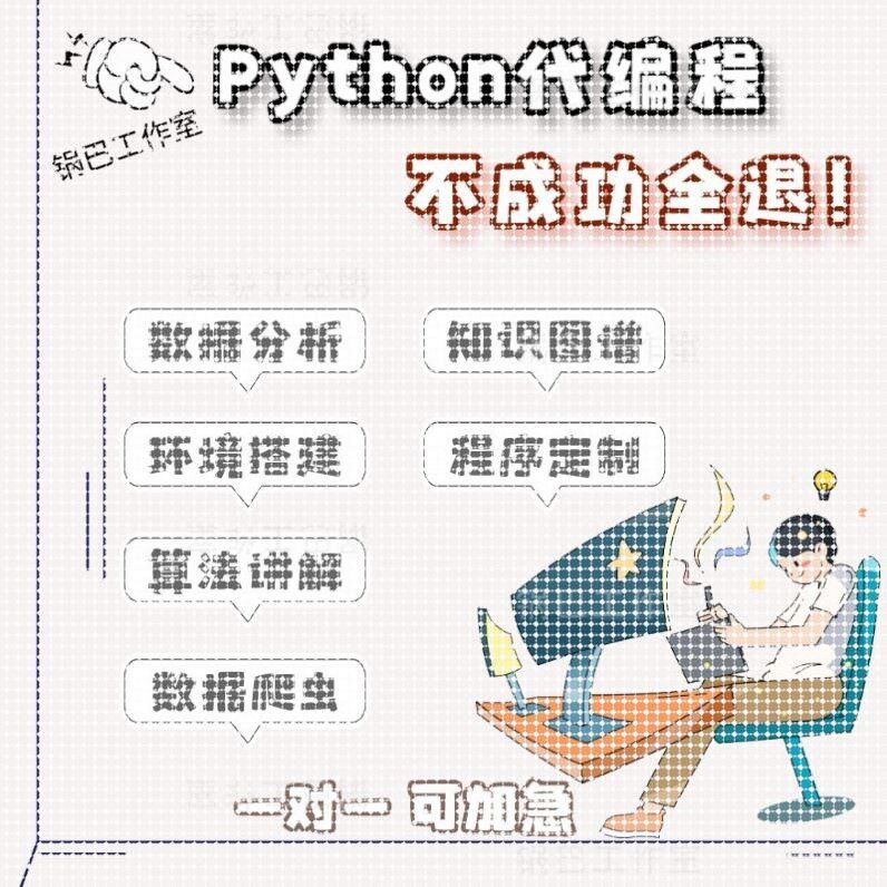 python代编程序深度学习机器图像处理接单代码指导编写调试爬虫