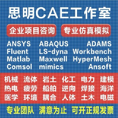 ANSYS有限元comsol仿真adams/comsol/lsdyna模拟fluent代做abaqus