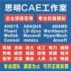 comsol ANSYS有限元 comsol仿真adams lsdyna模拟fluent代做abaqus