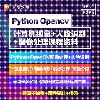 Python图像处理OpenCV计算机视觉机器深度学习案例实战视频教程