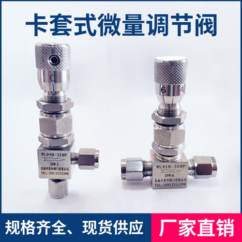 不锈钢卡套微量调节阀