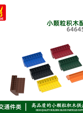 万格小颗粒国产积木兼容64645W 拼装零散件船底配件益智拼搭儿童