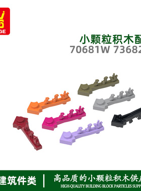 万格 跨境小颗粒国产积木兼容70681W73682W拼装脊兽短条科教配件