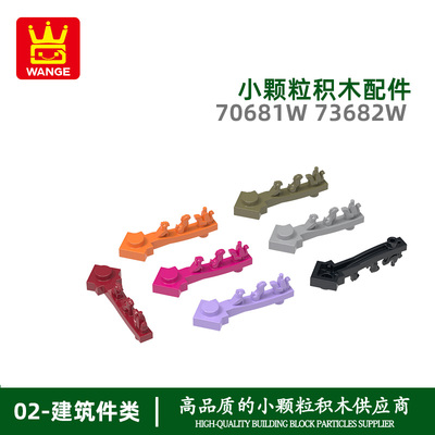 万格 跨境小颗粒国产积木兼容70681W73682W拼装脊兽短条科教配件