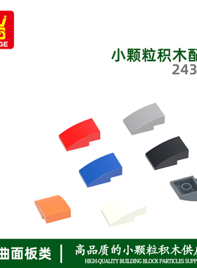 万格moc小颗粒国产积木兼容24309拼装零件弧坡无孔科教手办配件