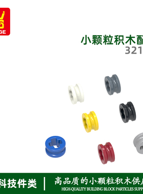 万格益智moc小颗粒国产积木兼容32123拼装零件小滑轮科教玩具配件