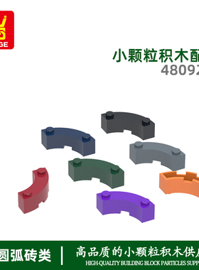 万格diy小颗粒国产积木兼容48092W拼装零件大圆弧2孔科教玩具手办