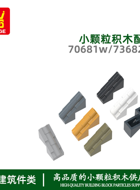 万格 益智小颗粒国产积木兼容70681w73682w拼装零件小瓦片1孔玩具